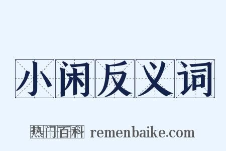 小闲反义词是什么意思的图片